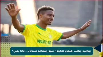 بيراميدز يراقب اهتمام طرابزون سبور بمهاجم صنداونز.. ماذا يعني؟